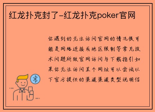 红龙扑克封了-红龙扑克poker官网