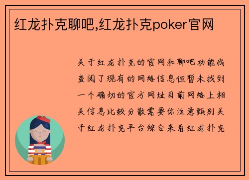 红龙扑克聊吧,红龙扑克poker官网