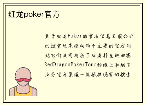 红龙poker官方